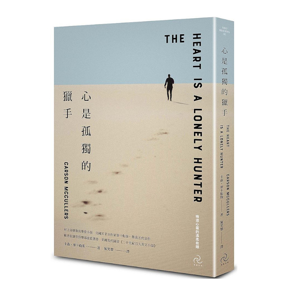 心是孤獨的獵手(3版)：村上春樹激賞摯愛小說，美國天才女作家麥卡勒斯一舉成名代表