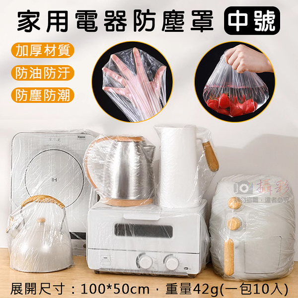 鼎鴻@家用電器防塵罩-中號-長100 一包10入 防塵套 防汙防油套 家電防塵 鍵盤螢幕防塵 電磁爐防油