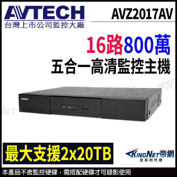 【KingNet】AVTECH 陞泰 16路 H.265 5MP 五合一 錄影主機 支援雙硬碟 監控主機