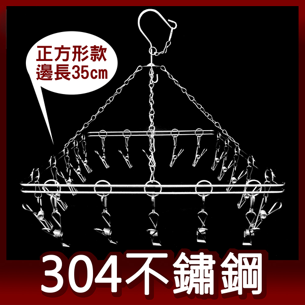 阿仁304不鏽鋼曬衣架 吊衣架 晾衣架 掛衣架 台灣製造 正方形20夾