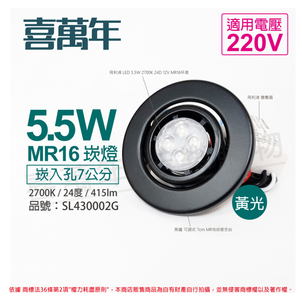 喜萬年SYL Lighting 5.5W 2700K 24度 黃光 220V 黑殼 可調式 7cm 崁燈 (飛利浦光源)_ SL430002G