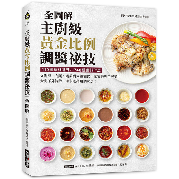 主廚級黃金比例調醬祕技全圖解：110種食材運用×740種醬料作法！從海鮮、肉類、