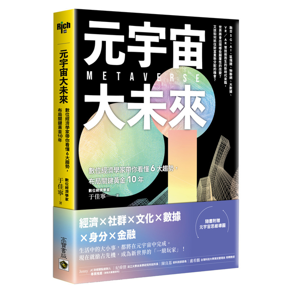 元宇宙大未來：數位經濟學家帶你看懂6大趨勢，布局關鍵黃金10年