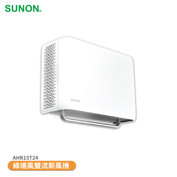 【SUNON 建準】 Flow2 One PLUS+ 綠境風雙流新風機 AHR15T24 換氣扇 排氣扇 通風扇 排風扇