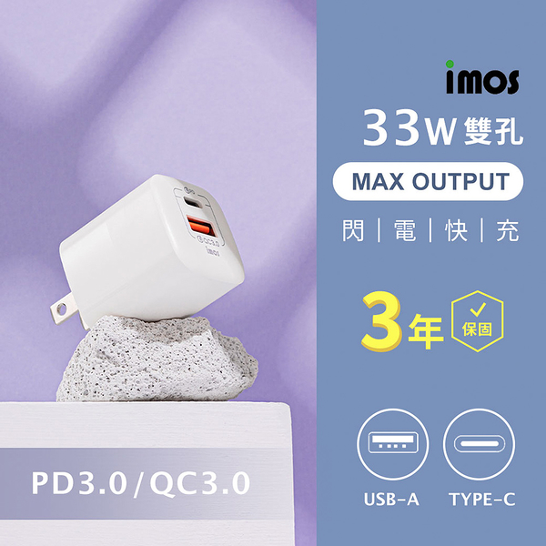 imos GaN氮化鎵 PD3.0/QC3.0 33W 雙孔閃電充電器 豆腐頭 快速充電頭 PPS快充協議 3年保固