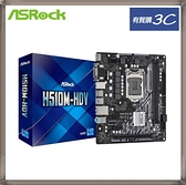 【買就送】華擎 ASRock H510M HDV 主機板*1 送 威剛 ADATA DDR4-3200 8GB 桌上型記憶體*1