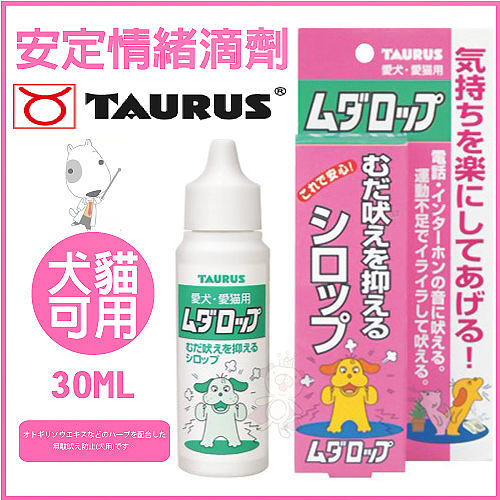 『寵喵樂旗艦店』日本 金牛座 - 安定情緒滴劑 30ml - 犬貓用