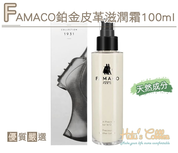 糊塗鞋匠 優質鞋材 L223 FAMACO鉑金皮革滋潤霜100ml 滋養上光 柔軟皮革 防止乾裂 防水防汙