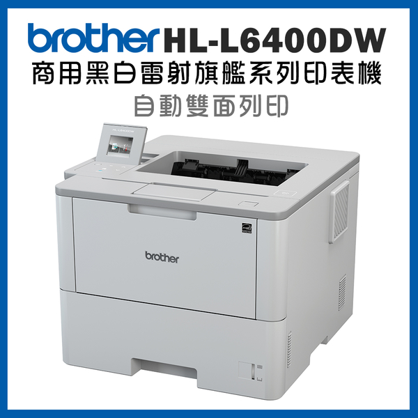 Brother HL-L6400DW 超高速無線黑白雷射印表機