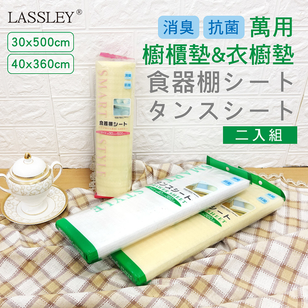 【LASSLEY】二入組 廚房櫥櫃衣櫥鋪墊(食器棚 萬用墊 防潮 防霉 抽屜墊 櫃墊)