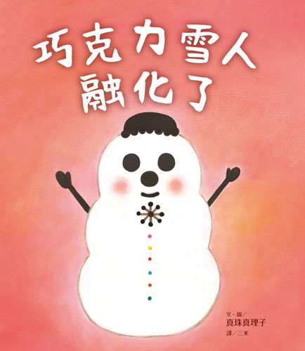 巧克力雪人融化了 | 拾書所