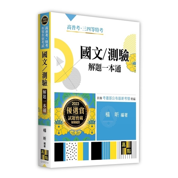 國文測驗解題一本通(高普考.特考.升等升資考試) | 拾書所