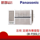 *新家電錧*【Panasonic國際CW-P28SL2】左吹定頻窗型系列-標準安裝