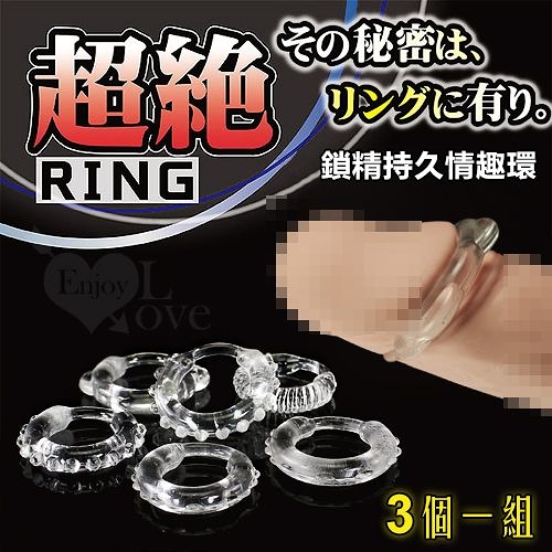 包皮阻復器 屌環 情趣用品 買送潤滑液 超絕 RING 鎖精持久情趣環﹝3個一組﹞