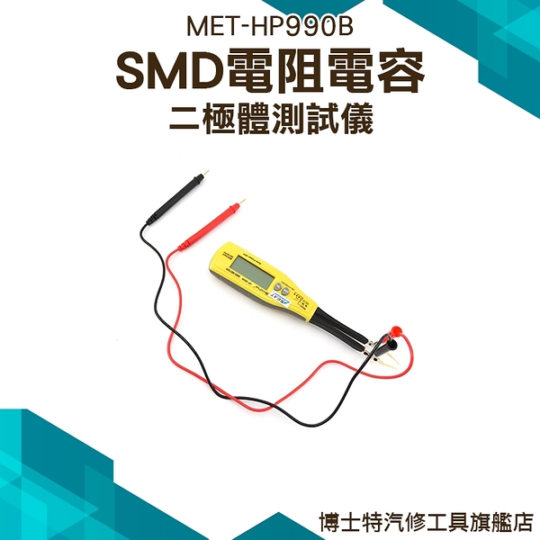 博士特汽修 SMD電阻電容二極體測試儀 二極管智能測試 貼片電阻電容 MET-HP990B