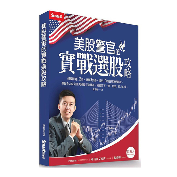 美股警官的實戰選股攻略 | 拾書所