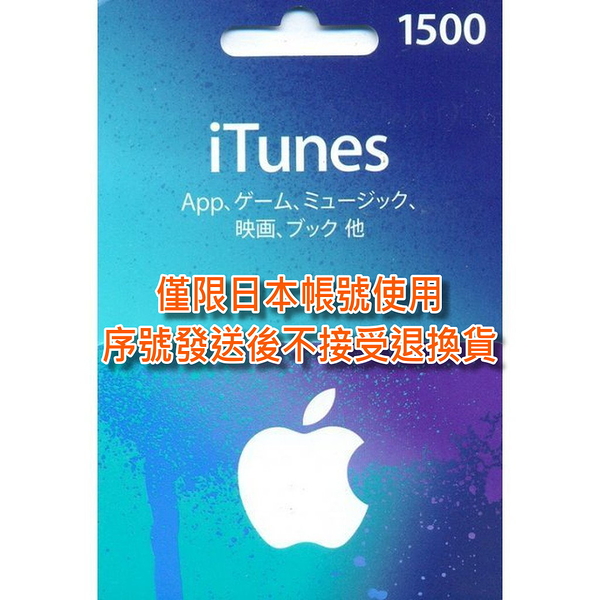 線上發卡【Apple 點數卡 可刷卡】日本 App store 儲值卡 iTunes 1500點【台中星光電玩】
