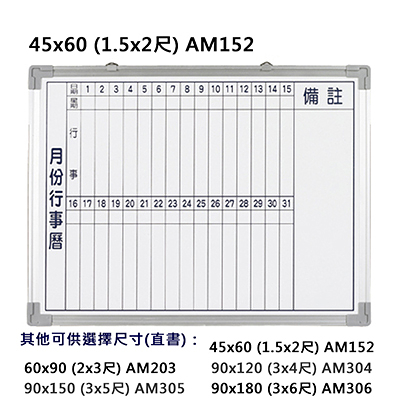 群策 AM152 磁鋁框磁性行事曆白板 1.5x2尺