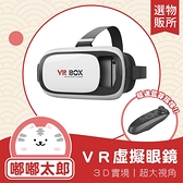 【嘟嘟太郎-台灣出貨】VR Box Case 3D眼鏡 送海量資源＋藍芽手把 官方正品 虛擬實境