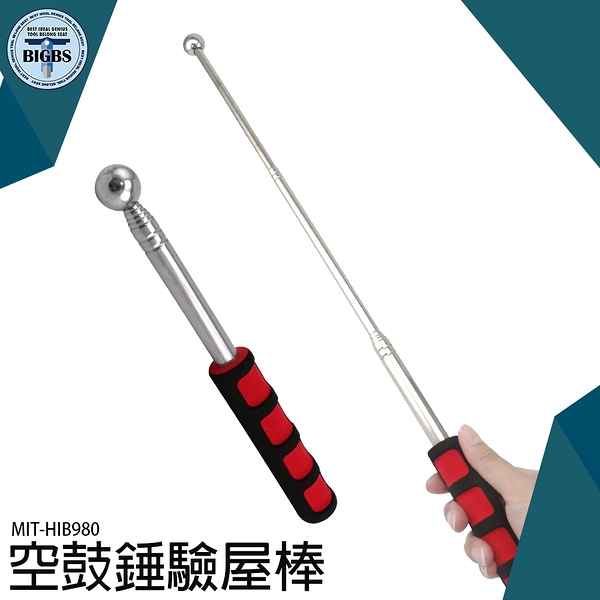 牆面檢測工具 磁磚 空鼓 敲打鎚 驗房工具 導護旗桿 MIT-HIB980 驗房空鼓錘 敲擊