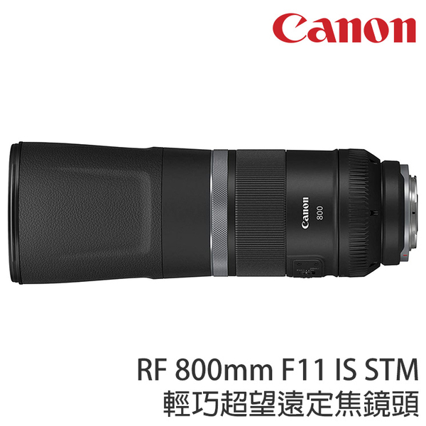 CANON RF 800mm F11 IS STM 輕巧超望遠定焦鏡頭 (24期0利率 公司貨) 適用運動、飛機、野生動物及遠方風景