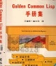 二手書R2YB 75年3月初版《Golden Common Lisp手冊集》王鐘