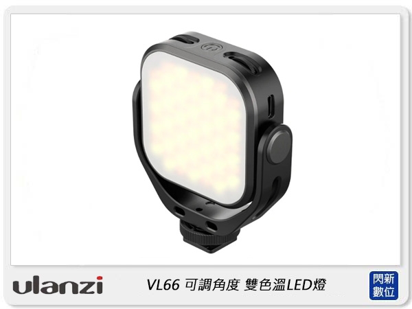 Ulanzi VL66 360度可調角度 雙色溫 LED燈 2500K-6500K 攝影燈 補光燈 (公司貨) product thumbnail 1