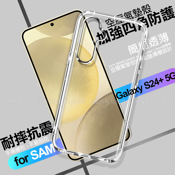 CITY BOSS for Samsung Galaxy S24+ 5G 加強四角防護防摔空壓氣墊殼