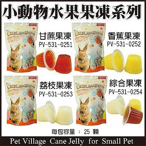 『寵喵樂旗艦店』【單包】Pet Village《小動物水果果凍系列》多種口味可選-25顆入