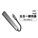 Type C 五合一 轉接器 USB-C HUB 擴展塢 Macbook M1/M2 讀卡機 PD Swicth 擴充