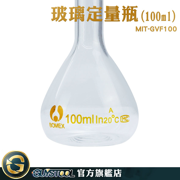 GUYSTOOL 玻璃容器 當量瓶 玻璃瓶罐 量瓶 圓潤瓶口 造型玻璃 MIT-GVF100 容量瓶 玻璃塞 玻璃量瓶