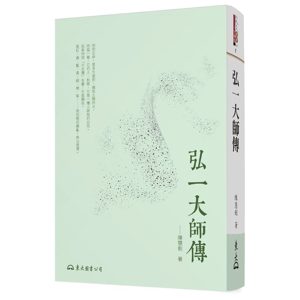 弘一大師傳(4版) | 拾書所