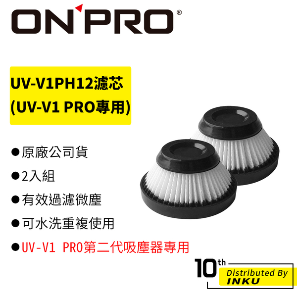 ONPRO UV-V1PH12 UV-V1 PRO第二代吸塵器專用-HEPA12可水洗替換濾芯 (2入組) 濾芯 [現貨]