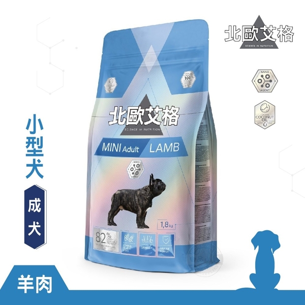 送贈品 H45873 北歐艾格 小型成犬 羊肉 1.8KG 狗飼料 小/中/大型犬 雞肉/羊肉/鮭魚