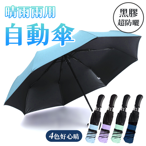 自動反向傘 摺疊雨傘 折疊傘 自動傘 陽傘 摺疊傘 遮陽傘 抗UV 黑膠 8骨 防風 自動