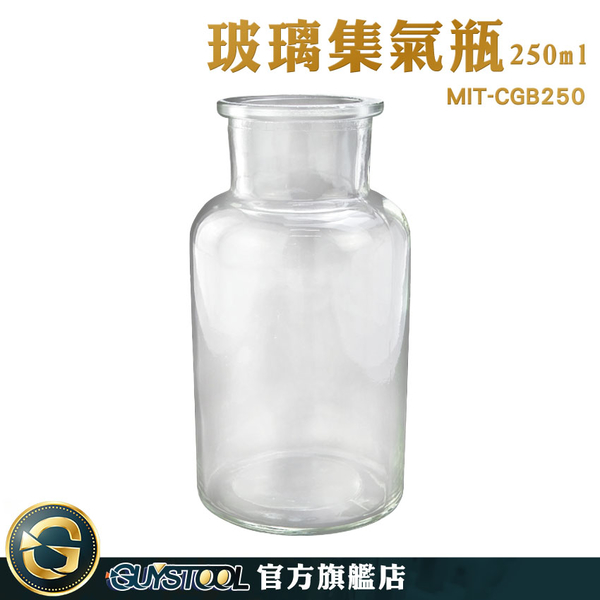GUYSTOOL 小玻璃瓶 樣品瓶 玻璃罐 集氣瓶 廣口瓶 分裝罐 樣本瓶 MIT-CGB250 寬口瓶 試劑瓶
