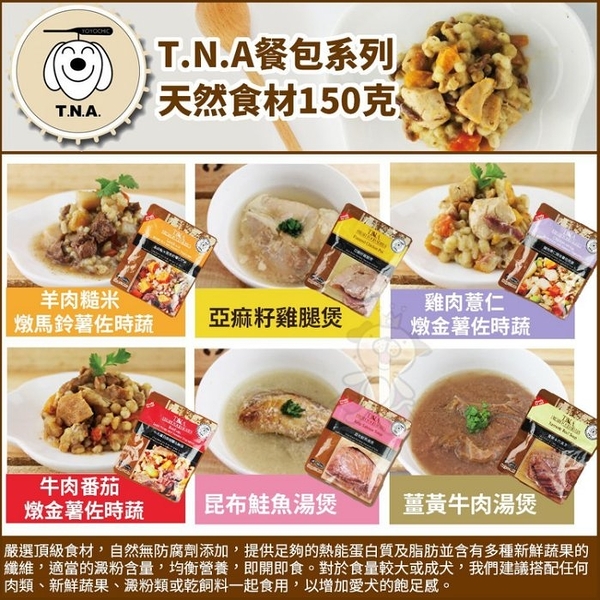 『寵喵樂旗艦店』【單包組】台灣製造《T.N.A.》寵物頂級悠遊餐包系列-150g