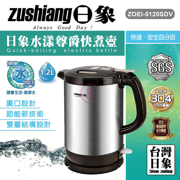 日象 304水漾尊爵快煮壺1.2L ZOEI-5120SDV