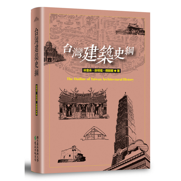 台灣建築史綱 | 拾書所