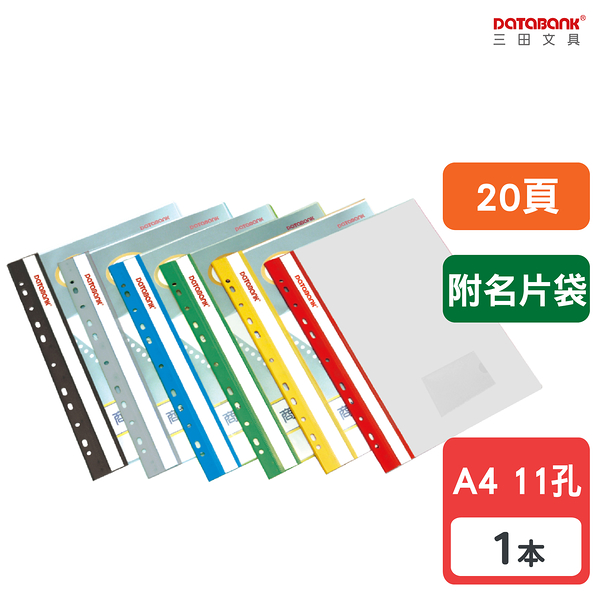 A4 20頁 11孔 附名片袋 輕便軟質資料簿 資料夾 資料本 檔案夾【1本】(FX-11-20N-49)【Databank 三田文具】