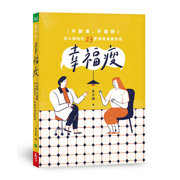 幸福瘦(不節食.不復胖.從心開始的23堂療癒減重對話) | 拾書所