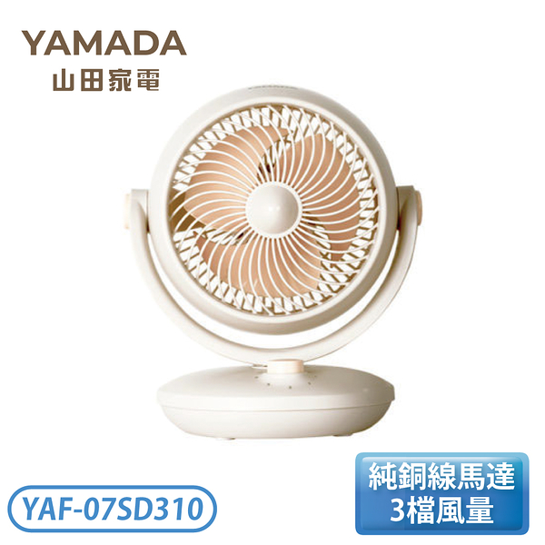 ［YAMADA 山田家電］空氣循環扇 YAF-07SD310