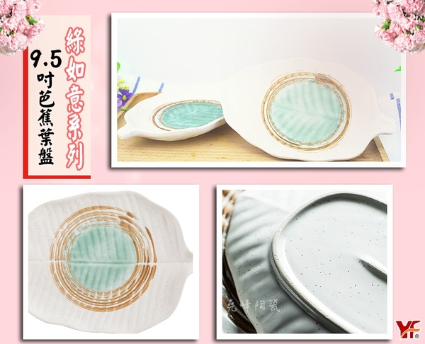 【堯峰陶瓷】日式餐具 綠如意系列 9.5吋芭蕉葉盤 (單入) 西盤餐|套組餐具系列|餐廳營業用 product thumbnail 5