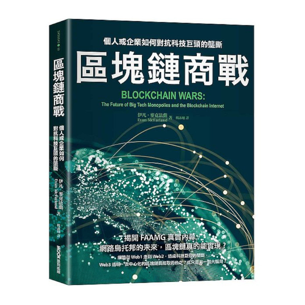 區塊鏈商戰：個人或企業如何對抗科技巨頭的壟斷 | 拾書所