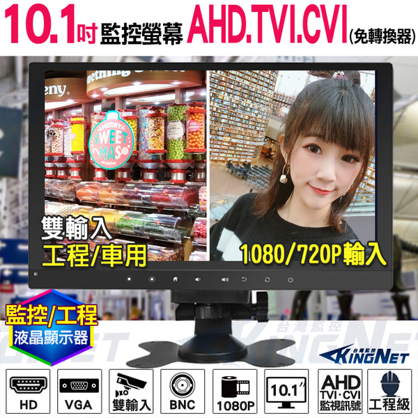 監視器周邊 KINGNET 10.1吋 工程螢幕 工程寶 AHD TVI CVI 1080P LCD 監控螢幕 車用螢幕