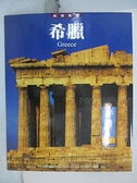 【書寶二手書T3／旅遊_FJB】希臘