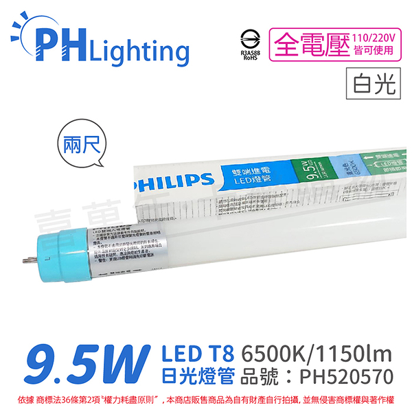 philips飛利浦 ledtube de led t8 2尺 9.5w 865 白光 全電壓 雙端入電 日光燈管_ph520570