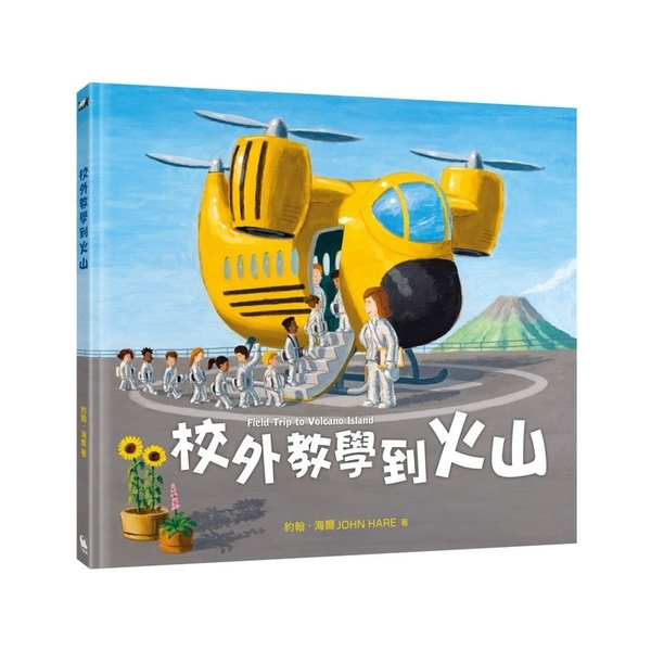 校外教學到火山【國際十一項大獎肯定《校外教學到月球》、金鴨子圖畫書獎《校外教學到 | 拾書所