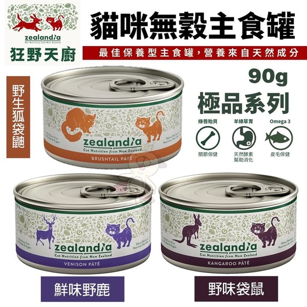 【單罐】zealandia 狂野天廚 極品系列 貓罐頭 90g 野味袋鼠/鮮味野鹿 貓咪無穀主食罐