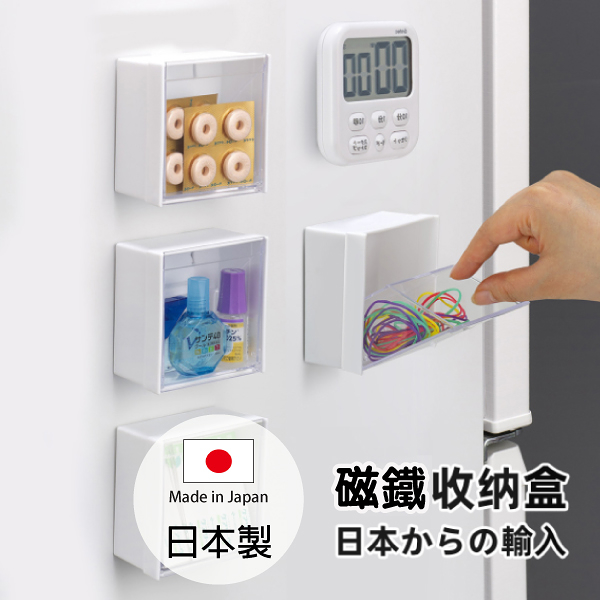 inomata 透明磁鐵收納盒 日本製 冰箱收納盒 廚房小物收納盒 置物盒 文具收納 Loxin